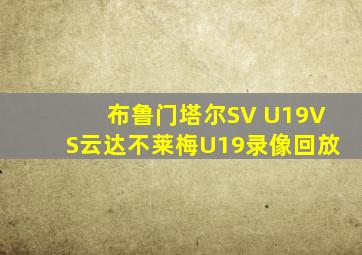 布鲁门塔尔SV U19VS云达不莱梅U19录像回放